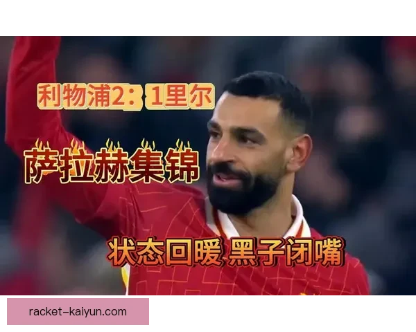 萨拉赫状态回暖，近期表现堪比梅西，未来值得关注