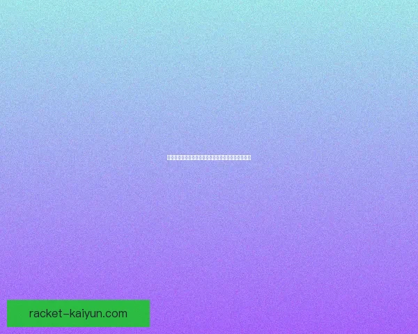 英超伯恩茅斯队近期状态回暖，竞争力增强值得关注